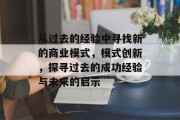 从过去的经验中寻找新的商业模式，模式创新，探寻过去的成功经验与未来的启示