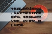 手机网站建设案例解析，从设计到优化的全流程攻略，手机网站建设全解析，设计优化一网打尽攻略