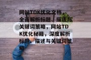 网站TDK优化文档，全面解析标题、描述与关键词策略，网站TDK优化秘籍，深度解析标题、描述与关键词策略