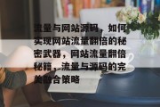 流量与网站源码，如何实现网站流量翻倍的秘密武器，网站流量翻倍秘籍，流量与源码的完美融合策略