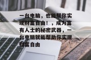 一台电脑,也能帮你实现财富自由!,成为富有人士的秘密武器,一台电脑就能帮助你实现财富自由
