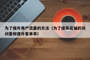 为了提升用户流量的方法（为了提高店铺的访问量和提升客单率）