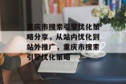 重庆市搜索引擎优化策略分享，从站内优化到站外推广，重庆市搜索引擎优化策略