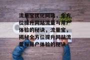 流量宝优化网站，全方位提升网站流量与用户体验的秘诀，流量宝，揭秘全方位提升网站流量与用户体验的秘诀