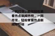 一网打尽，教你轻松查看热点新闻热榜，一网尽览，轻松掌握热点新闻排行榜