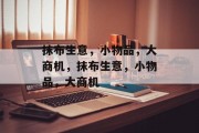 抹布生意,小物品,大商机,抹布生意,小物品,大商机 抹布生意,小物品,大商机,抹布生意,小物品,大商机