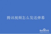 腾讯视频弹幕怎么设置(腾讯视频弹幕怎么设置vip等级) 腾讯视频弹幕怎么设置(腾讯视频弹幕怎么设置vip等级)