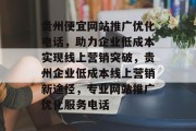 贵州便宜网站推广优化电话，助力企业低成本实现线上营销突破，贵州企业低成本线上营销新途径，专业网站推广优化服务电话