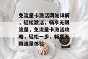免流量卡激活网站详解，轻松激活，畅享无限流量，免流量卡激活攻略，轻松一步，畅享无限流量体验