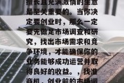 创业路上，选择一个你擅长且充满激情的生意是至关重要的。当你决定要创业时，那么一定要先做足市场调查和研究，找出市场需求和竞争环境，才能确保你的业务能够成功运营并取得良好的收益。，找准商机，创业前的市场调查与研究