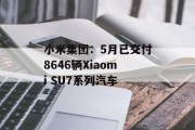 小米集团：5月已交付8646辆Xiaomi SU7系列汽车