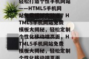 轻松打造个性手机网站——HTML5手机网站免费模板大放送，HTML5手机网站免费模板大揭秘，轻松定制个性化移动端页面，HTML5手机网站免费模板大揭秘，轻松定制个性化移动端页面