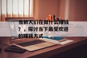 当前人们在做什么赚钱？，探讨当下最受欢迎的赚钱方式
