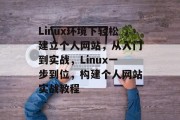 Linux环境下轻松建立个人网站，从入门到实战，Linux一步到位，构建个人网站实战教程