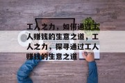 工人之力，如何通过工人赚钱的生意之道，工人之力，探寻通过工人赚钱的生意之道