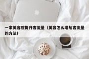 一家美容院提升客流量（美容怎么增加客流量的方法）