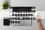 网站建设开发价格解析，影响因素与合理预算，网站建设成本揭秘，价格构成、影响因素及预算规划