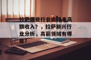 拉萨哪些行业能带来高额收入？，拉萨新兴行业分析，高薪领域有哪些?