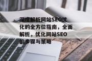 深度解析网站SEO优化的全方位指南，全面解析，优化网站SEO的步骤与策略