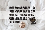 流量卡网站大揭秘，如何轻松找到适合自己的流量卡？揭秘流量卡，轻松挑选最适合你的流量卡攻略