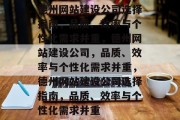德州网站建设公司选择指南，品质、效率与个性化需求并重，德州网站建设公司，品质、效率与个性化需求并重，德州网站建设公司选择指南，品质、效率与个性化需求并重