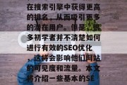 SEO优化对于任何网站来说都是至关重要的，它可以帮助您的网站在搜索引擎中获得更高的排名，从而吸引更多的潜在用户。但是，很多初学者并不清楚如何进行有效的SEO优化，这将会影响他们网站的可见度和流量。本文将介绍一些基本的SEO优化策略。，简单易懂，5种有效SEO优化策略