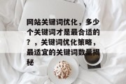 网站关键词优化，多少个关键词才是最合适的？，关键词优化策略，最适宜的关键词数量揭秘