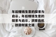 年后赚钱生意的探索与启示，年后赚钱生意的探索与启示，洞察商机，创造财富之道