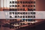 太原地区专业网站建设公司盘点，助力企业互联网转型升级，太原地区专业网站建设公司精选，助力企业互联网高效转型，太原专业网站建设公司推荐，助力企业高效互联网转型攻略