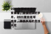 2021年夏季足球体育赛事，激情燃烧的岁月，2021夏日足球盛宴，激情岁月的竞技火花