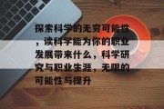 探索科学的无穷可能性，读科学能为你的职业发展带来什么，科学研究与职业生涯，无限的可能性与提升