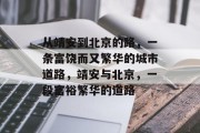 从靖安到北京的路,一条富饶而又繁华的城市道路,靖安与北京,一段富裕繁华的道路 从靖安到北京的路,一条富饶而又繁华的城市道路,靖安与北京,一段富裕繁华的道路