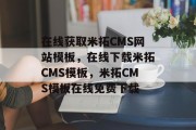 在线获取米拓CMS网站模板，在线下载米拓CMS模板，米拓CMS模板在线免费下载