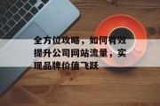 全方位攻略，如何有效提升公司网站流量，实现品牌价值飞跃
