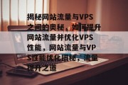 揭秘网站流量与VPS之间的奥秘，如何提升网站流量并优化VPS性能，网站流量与VPS性能优化揭秘，流量提升之道