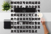 聊城地区专业网站建设公司盘点，助力企业互联网转型，聊城地区专业网站建设公司汇总，助力企业高效互联网转型之路，聊城地区专业网站建设公司助力企业高效互联网转型盘点