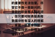会计的工作看似平淡无奇，但它在商业世界中的重要性无法估量。尽管它不像一些新兴的、高薪的职业那么受欢迎，但只要对财务报表和数据分析有深入的理解，掌握一些基本技能，你就能找到一份相当不错的工作。，提升你的财智，理解会计的工作方式与价值