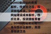 SOHO做网站的费用解析，性价比之选，投资回报率高，SOHO网站建设成本解析，性价比高，投资回报显著，SOHO网站建设成本与性价比解析，高回报投资之选