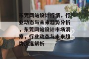 东莞网站设计行情，行业动态与未来趋势分析，东莞网站设计市场洞察，行业动态与未来趋势深度解析