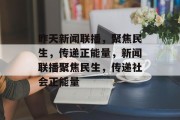 昨天新闻联播，聚焦民生，传递正能量，新闻联播聚焦民生，传递社会正能量