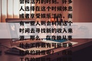 夜晚确实是一个充满机会和活力的时刻。许多人选择在这个时候休息或者享受娱乐活动，而有一些人则会利用这个时间去寻找新的收入来源。那么，在夜晚从事什么工作最有可能带来较高的回报呢？，夜晚工作的可能性，找到高回报的赚钱途径