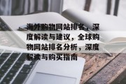 海外购物网站排名，深度解读与建议，全球购物网站排名分析，深度解读与购买指南