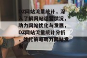 DZ网站流量统计，深入了解网站运营状况，助力网站优化与发展，DZ网站流量统计分析，优化策略助力网站发展