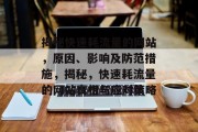 揭秘快速耗流量的网站，原因、影响及防范措施，揭秘，快速耗流量的网站真相与应对策略