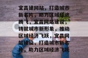 宜昌建网站，打造城市新名片，助力区域经济腾飞，宜昌网站建设，铸就城市新形象，推动区域经济飞跃，宜昌网站建设，打造城市新名片，助力区域经济飞跃