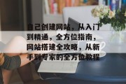 自己创建网站，从入门到精通，全方位指南，网站搭建全攻略，从新手到专家的全方位教程