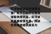 云浮体育赛事安保哪家强？全方位解析优质安保服务提供商，云浮体育赛事安保先锋，揭秘优质服务提供商实力