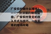广安农村做什么赚钱？——一份详细的赚钱指南，广安农村常见的收入方式与技巧，一份实用的赚钱攻略