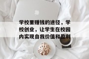 学校里赚钱的途径，学校创业，让学生在校园内实现自我价值和盈利