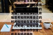 在家做什么生意赚钱？这是一个充满机遇和挑战的问题。随着社会的发展，越来越多的人开始思考如何利用自己的时间和技能在家中创出一片天地，实现财富自由。，在家工作创业，机会与挑战并存